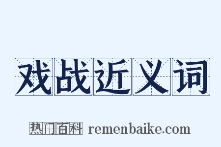 戏战近义词是什么意思的图片